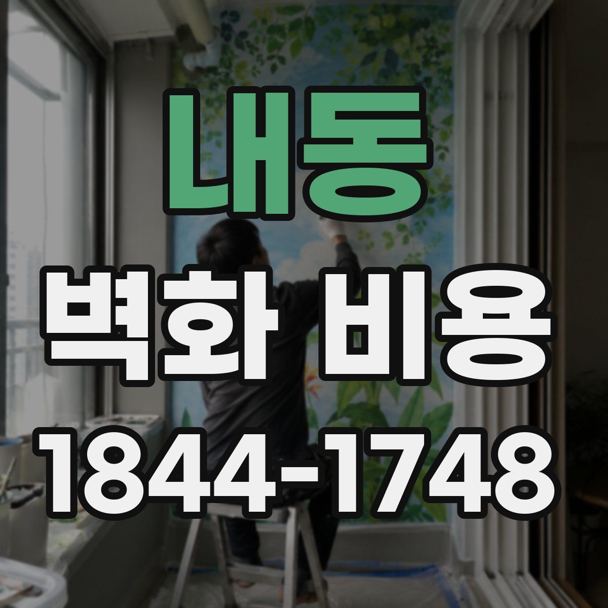 내동 벽화 비용