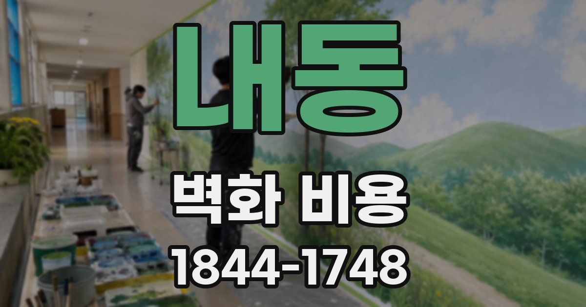 내동 벽화 비용