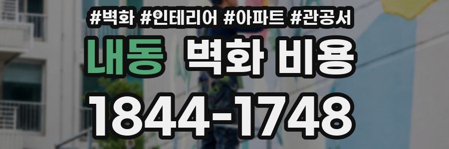 내동 벽화 비용