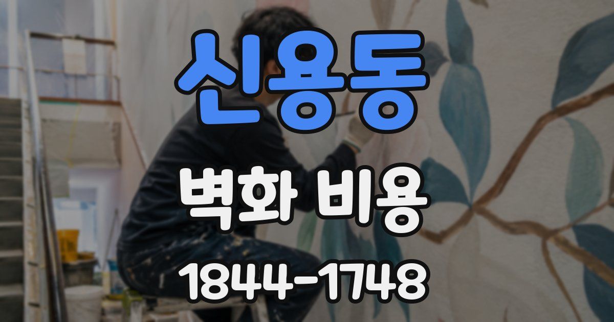신용동 벽화 비용