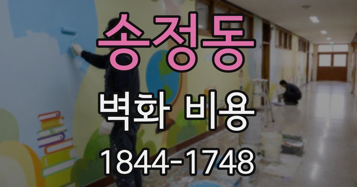 송정동 벽화 비용