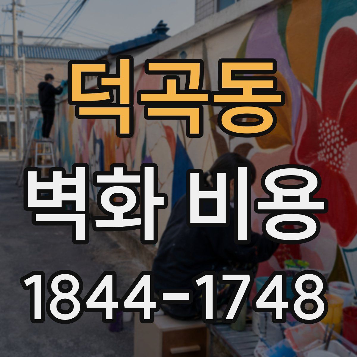 덕곡동 벽화 비용