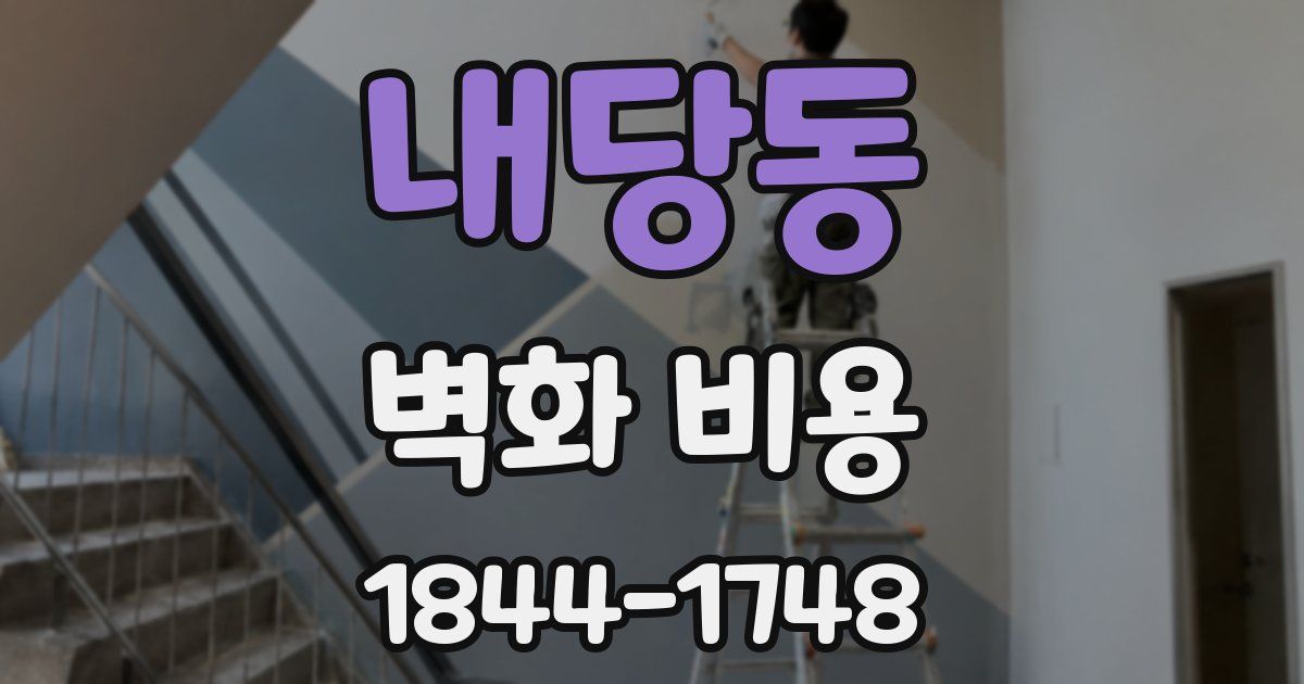 내당동 벽화 비용