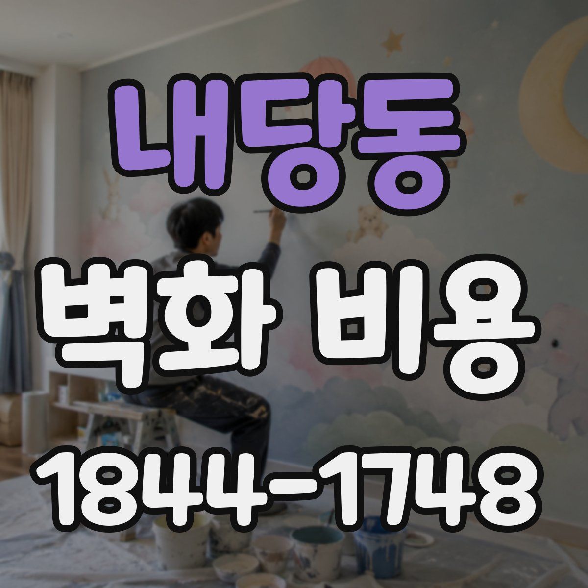 내당동 벽화 비용