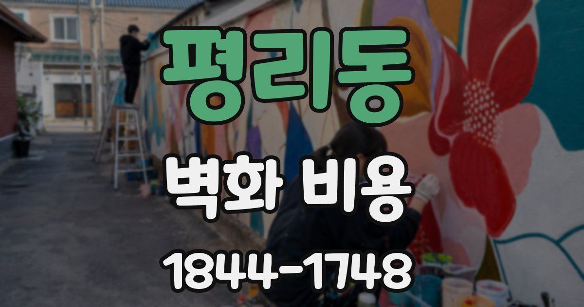 평리동 벽화 비용