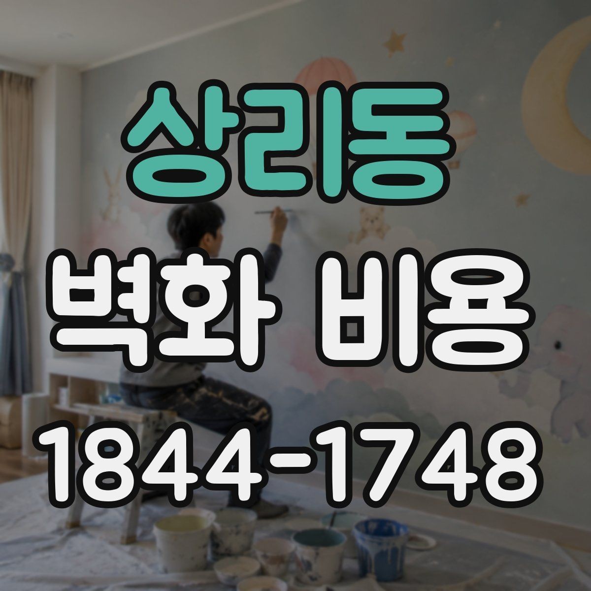 상리동 벽화 비용 견적 문의 전에 준비할 정보