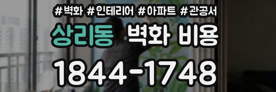 상리동 벽화 비용