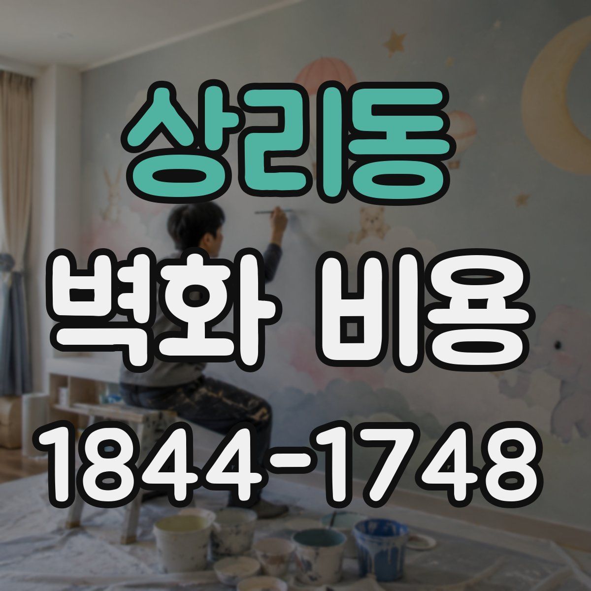 상리동 벽화 비용