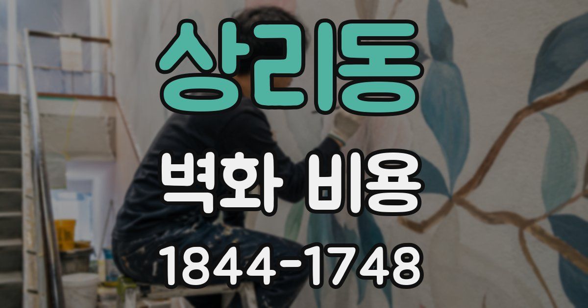 상리동 벽화 비용