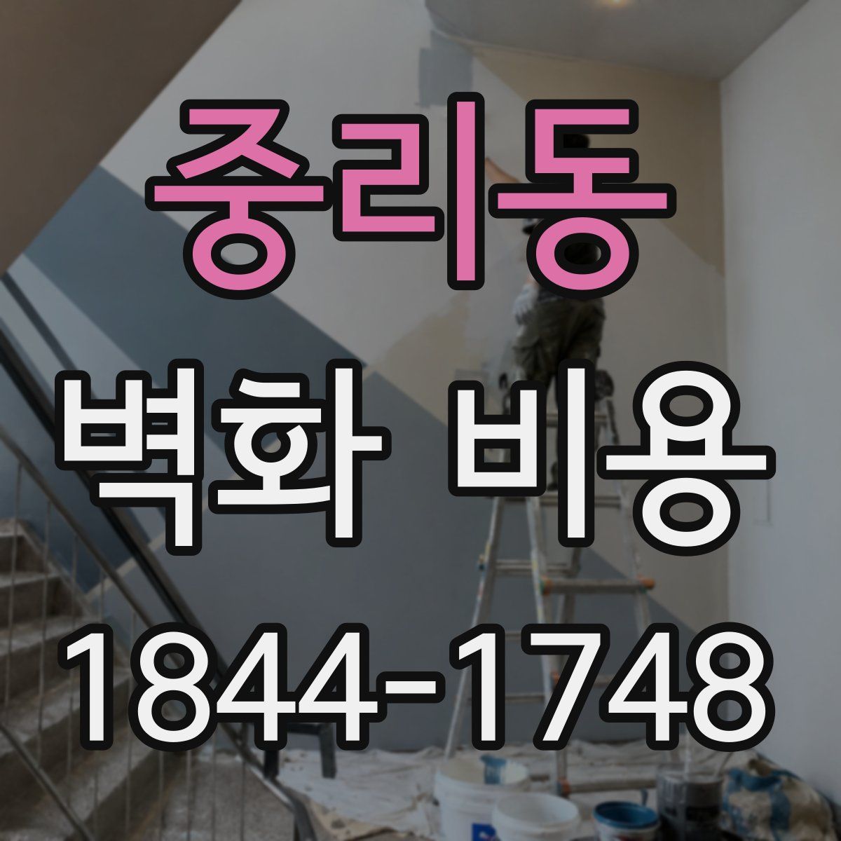 중리동 벽화 비용