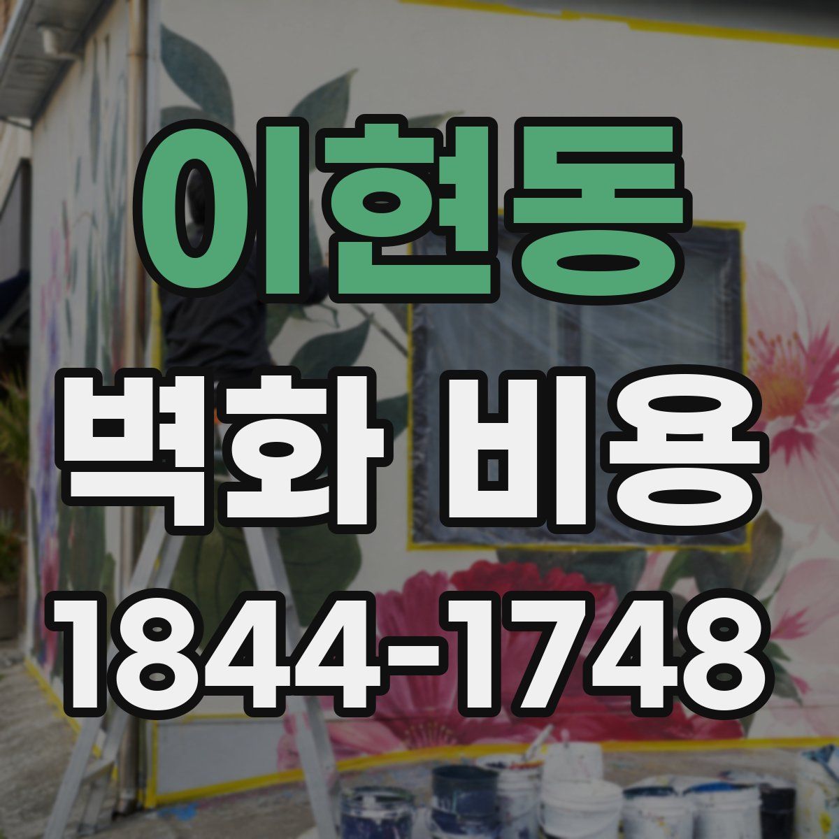 이현동 벽화 비용
