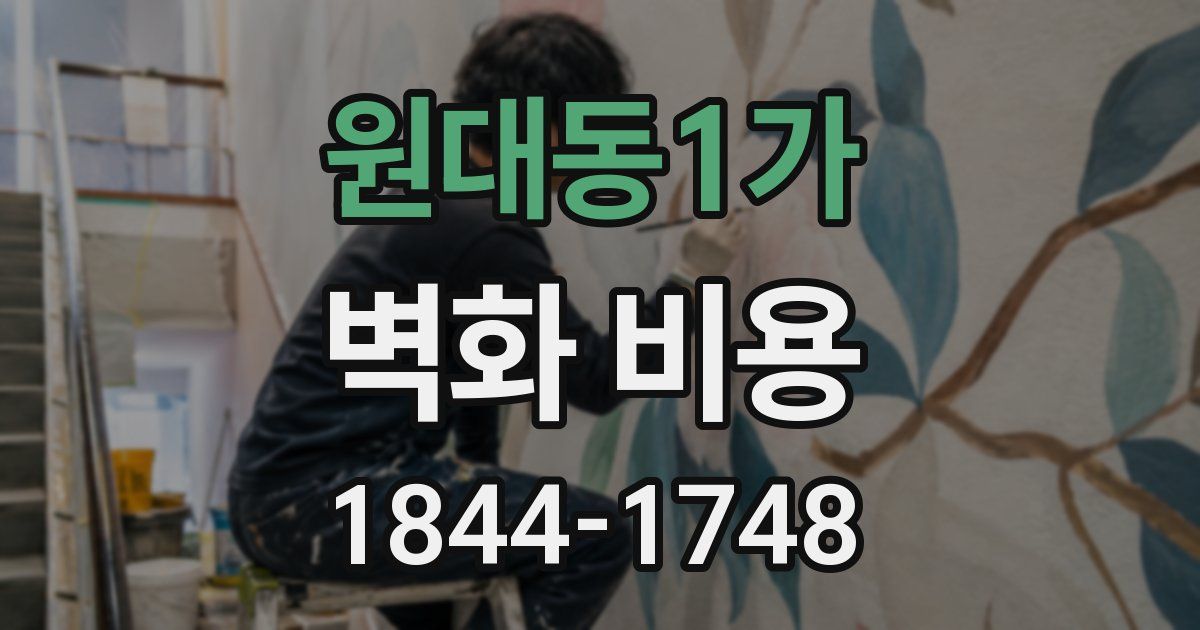 원대동1가 벽화 비용