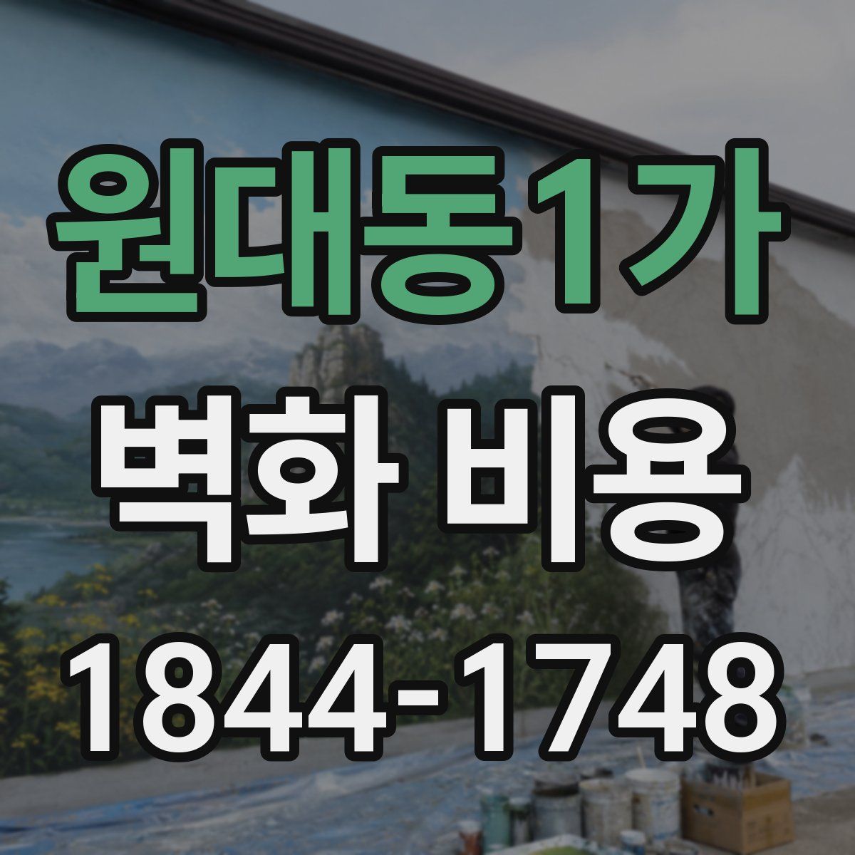원대동1가 벽화 비용