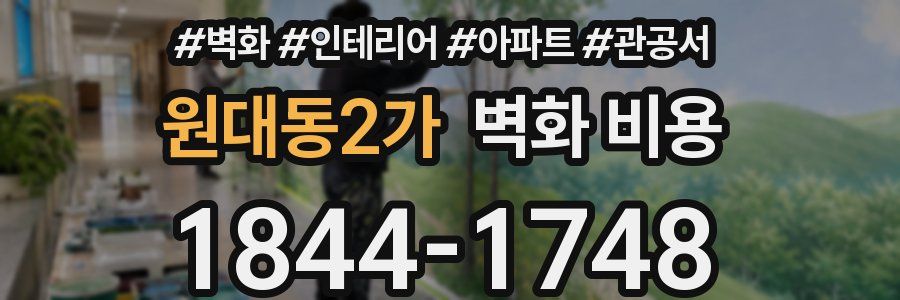 원대동2가 벽화 비용