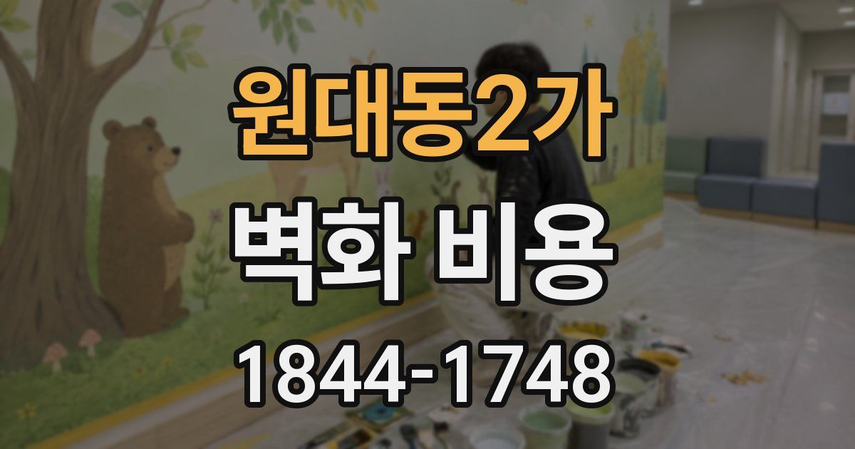 원대동2가 벽화 비용