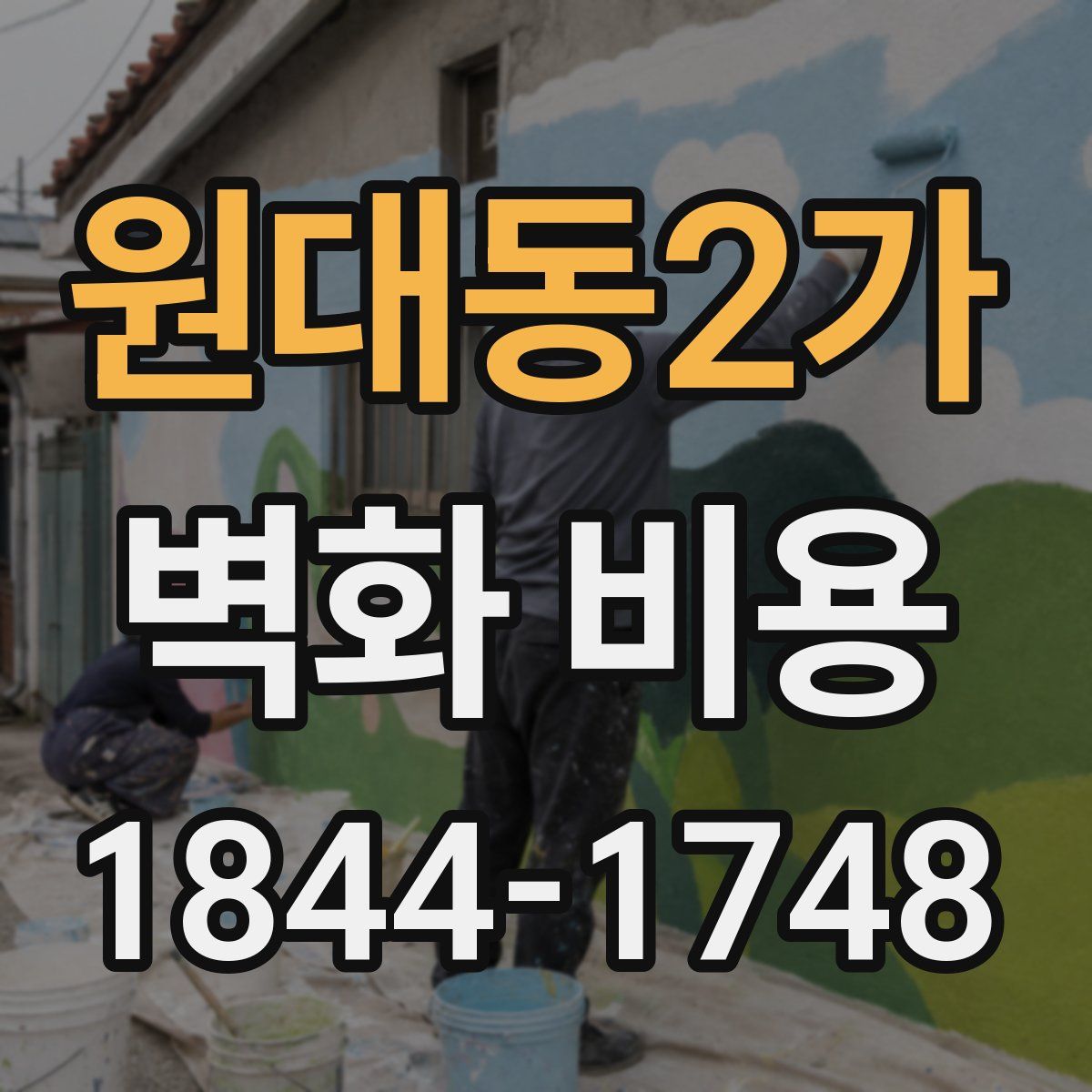 원대동2가 벽화 비용