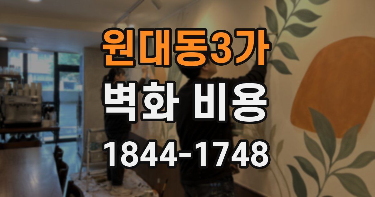 원대동3가 벽화 비용