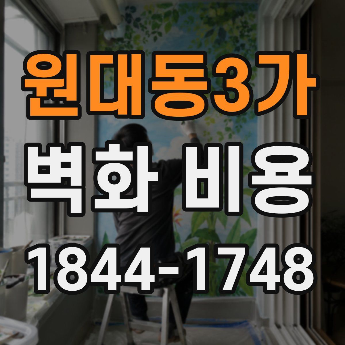 원대동3가 벽화 비용