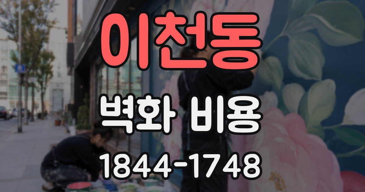 이천동 벽화 비용