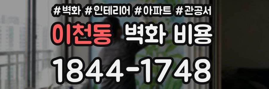 이천동 벽화 비용
