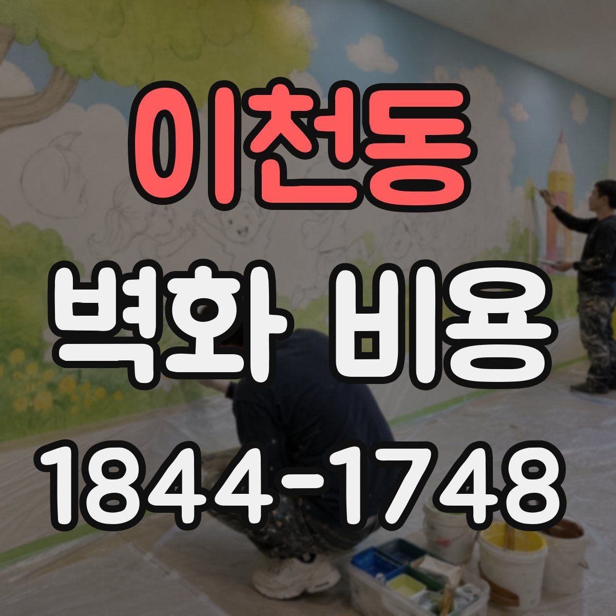 이천동 벽화 비용