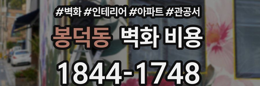 봉덕동 벽화 비용