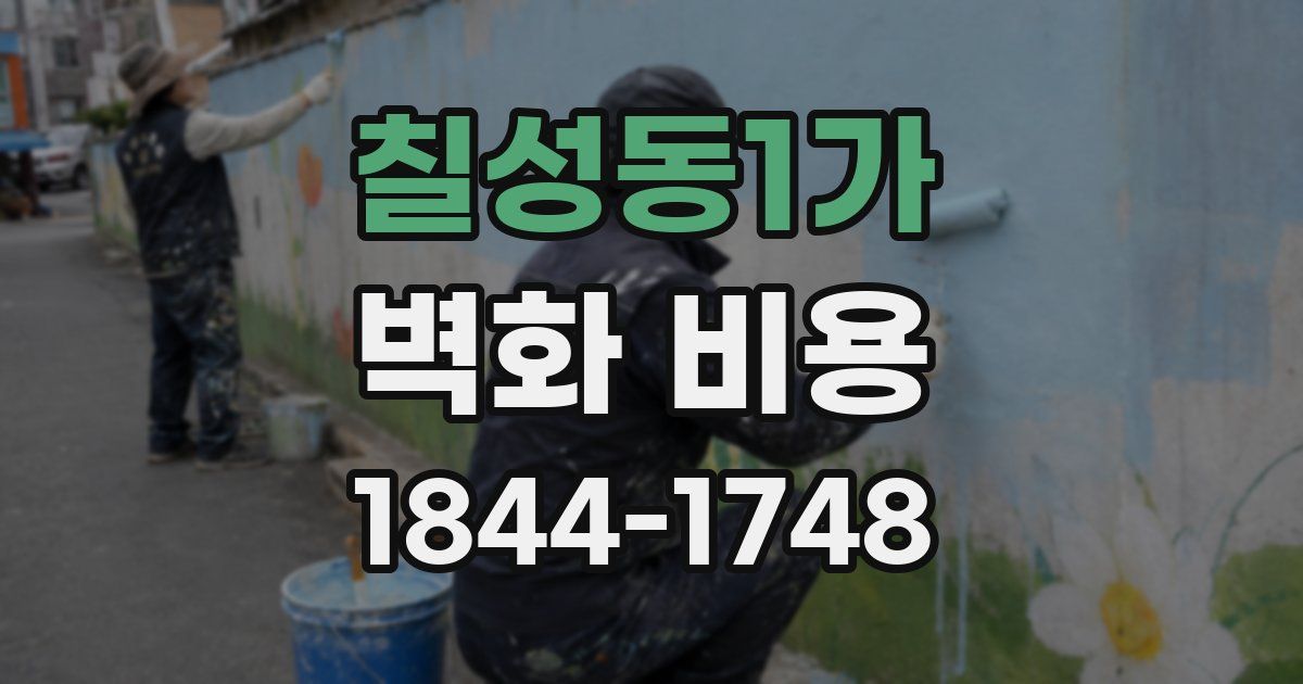 칠성동1가 벽화 비용
