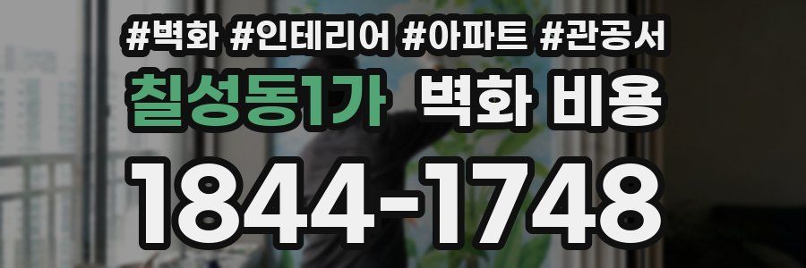 칠성동1가 벽화 비용