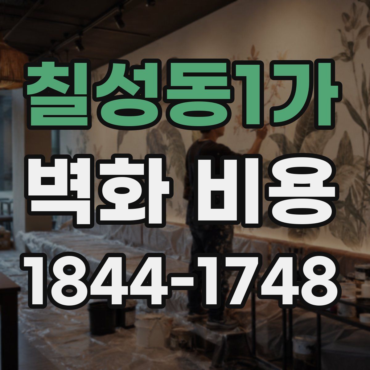 칠성동1가 벽화 비용