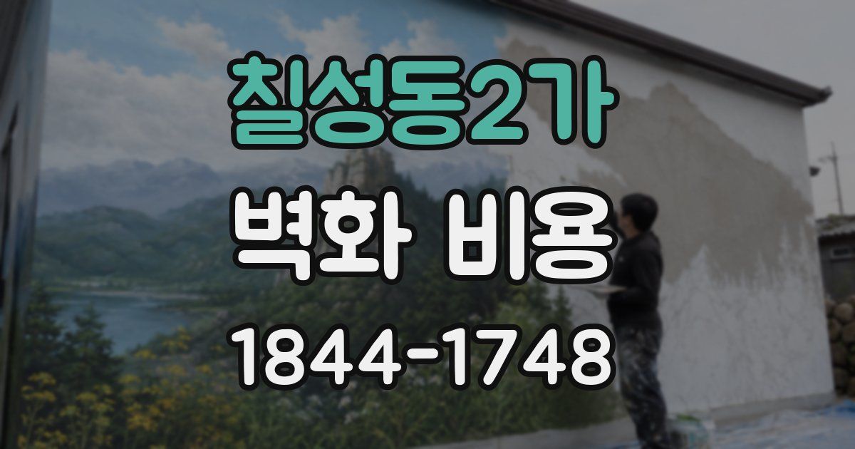 칠성동2가 벽화 비용