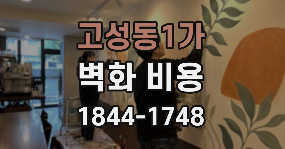 고성동1가 벽화 비용