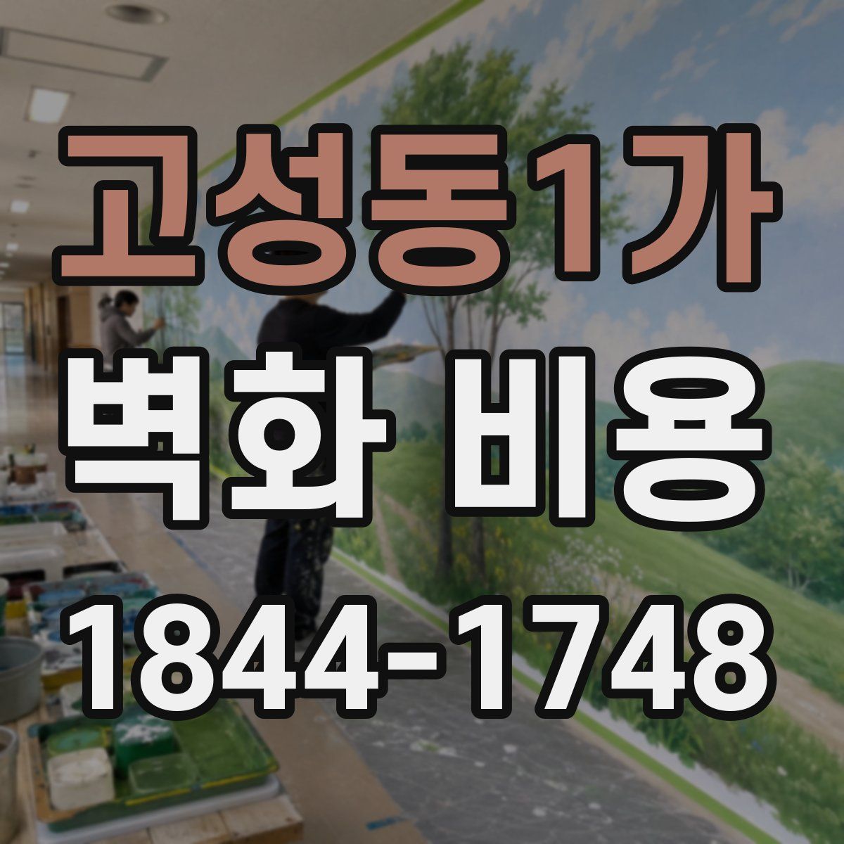 고성동1가 벽화 비용
