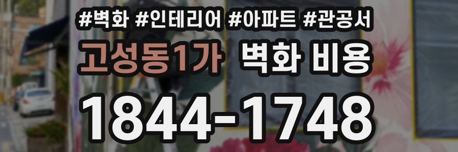 고성동1가 벽화 비용