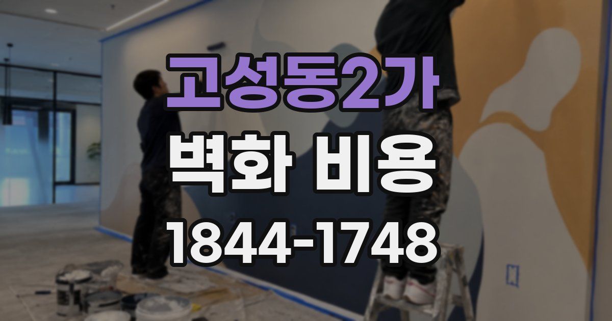 고성동2가 벽화 비용