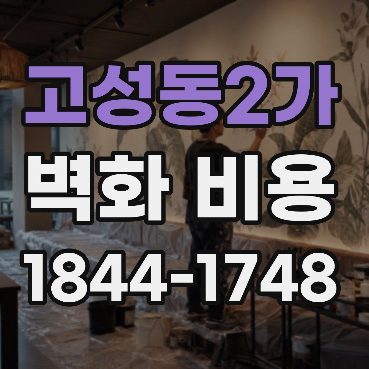 고성동2가 벽화 비용