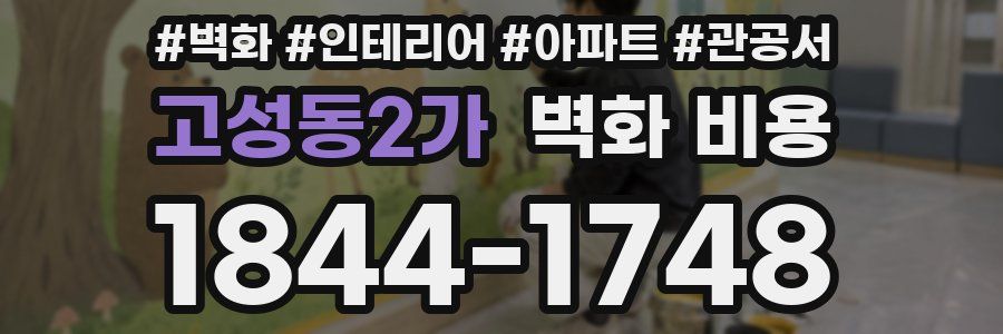 고성동2가 벽화 비용