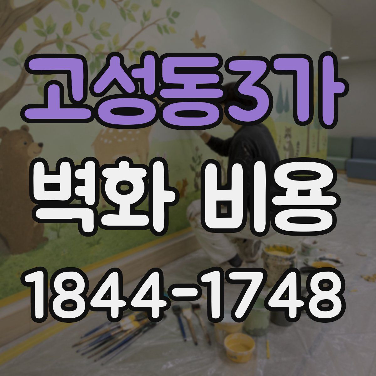 고성동3가 벽화 비용