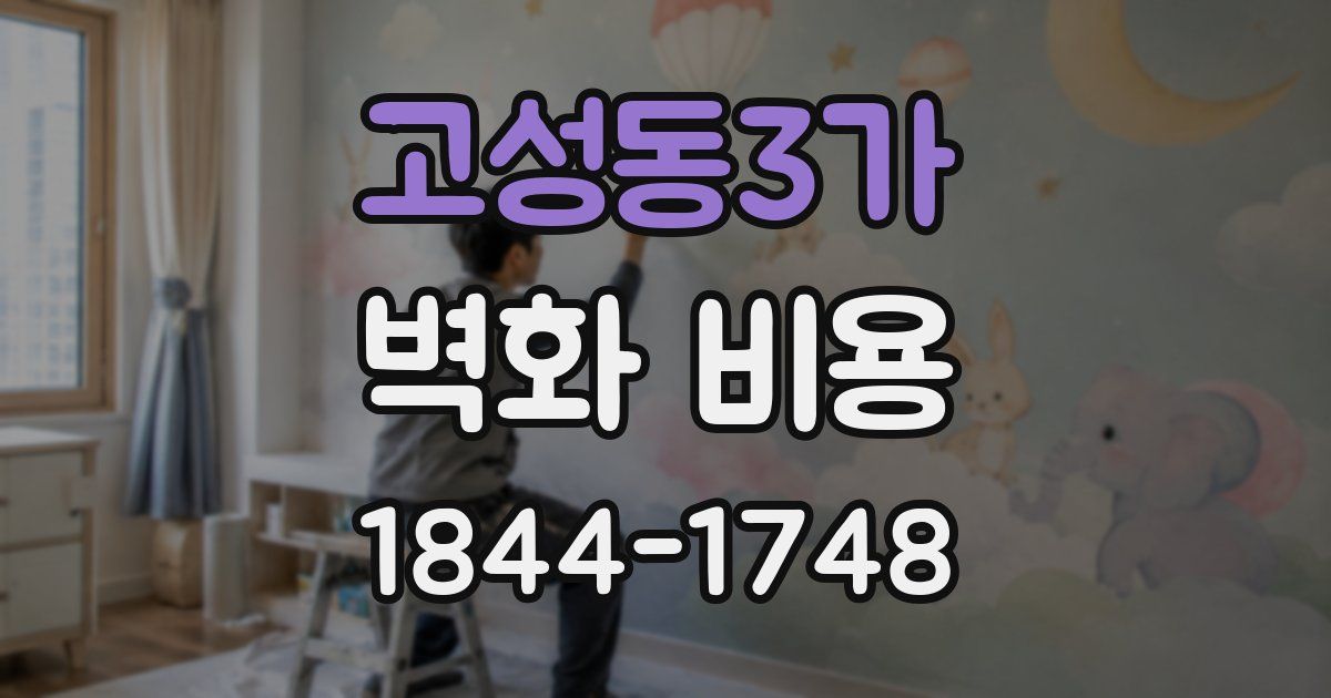고성동3가 벽화 비용