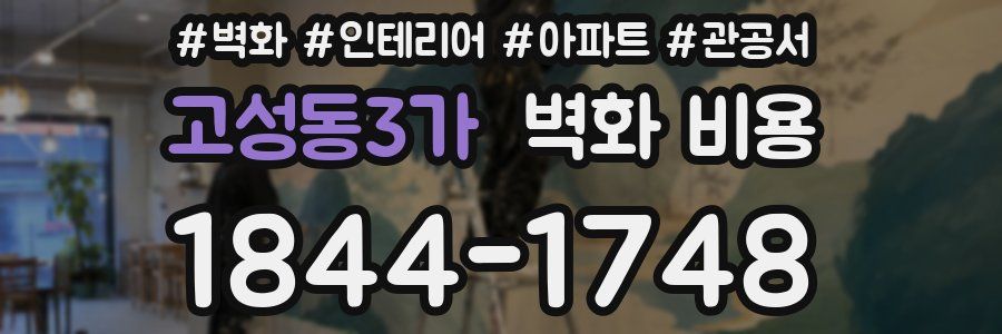 고성동3가 벽화 비용