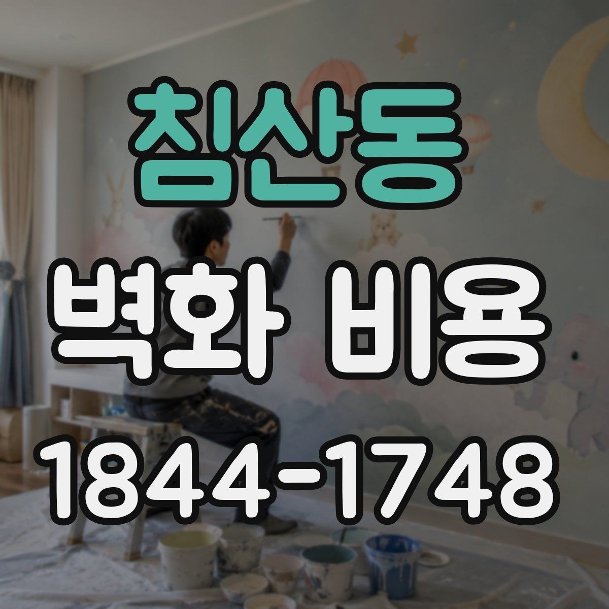 침산동 벽화 비용 좁은 복도와 로비에 맞는 시공 포인트