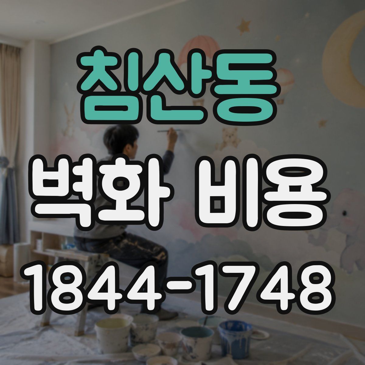 침산동 벽화 비용