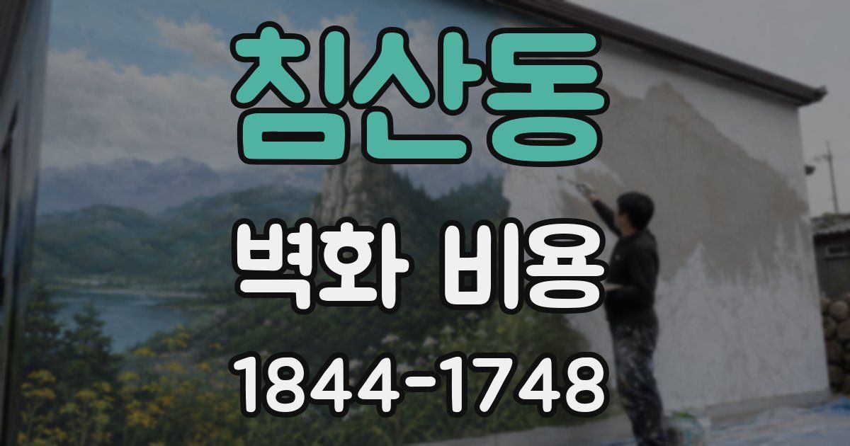 침산동 벽화 비용