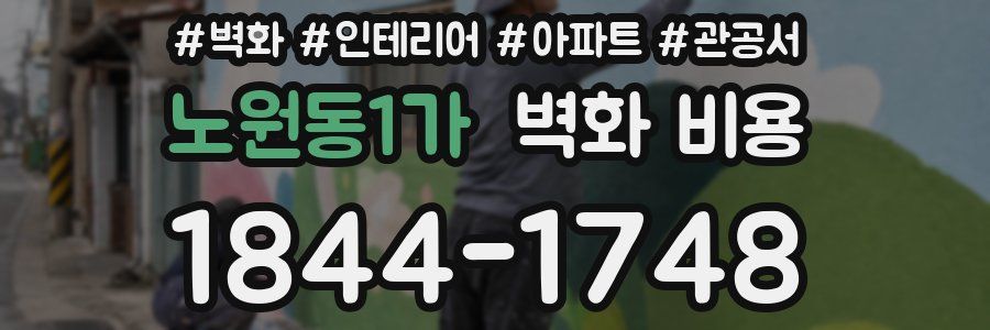 노원동1가 벽화 비용