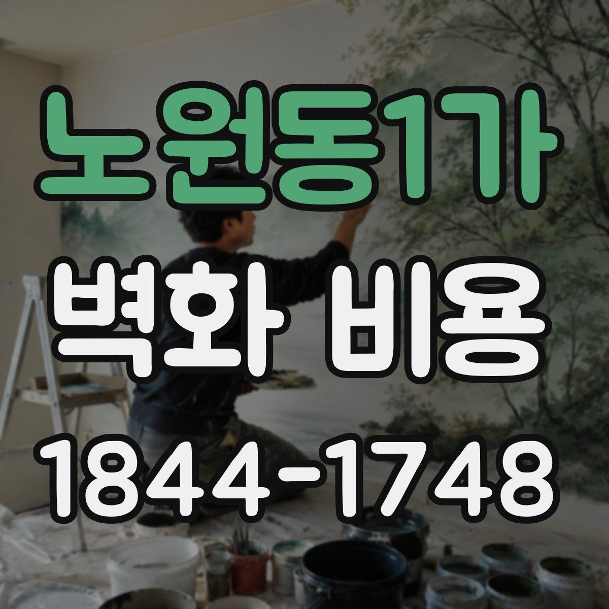 노원동1가 벽화 비용