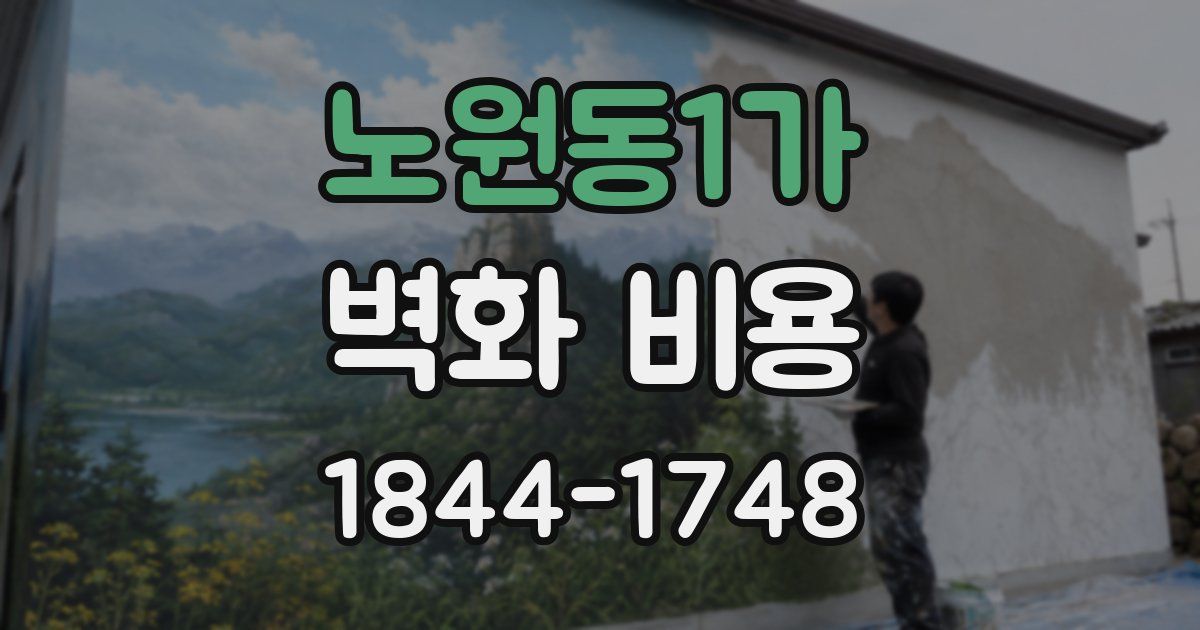 노원동1가 벽화 비용