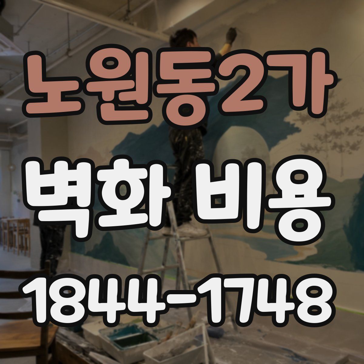 노원동2가 벽화 비용
