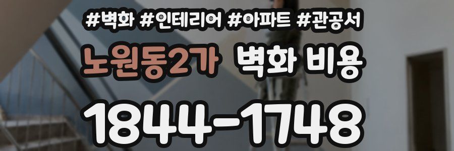 노원동2가 벽화 비용