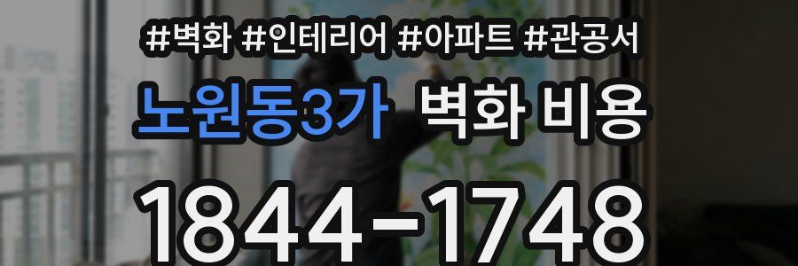 노원동3가 벽화 비용
