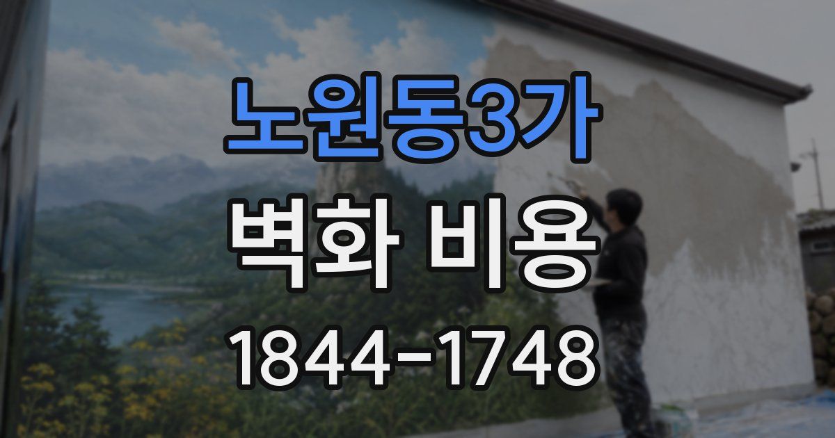 노원동3가 벽화 비용