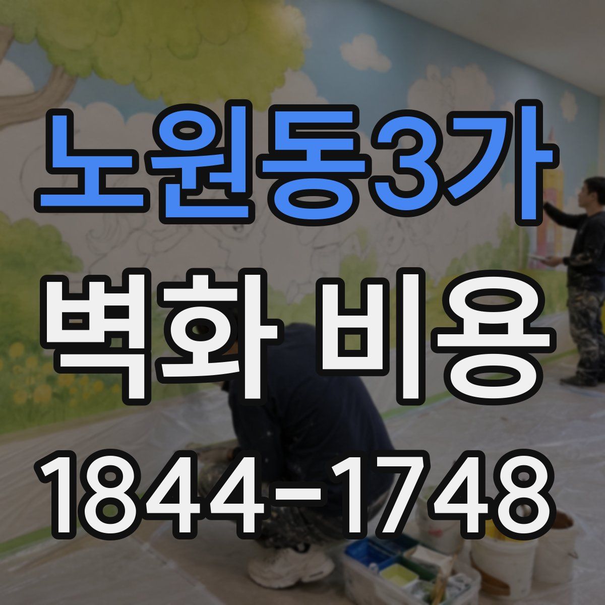 노원동3가 벽화 비용